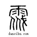 𩃔說文解字注小篆