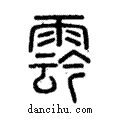 𩃬說文解字注小篆