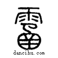 𩄙說文解字注小篆