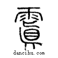 𩄚說文解字注小篆