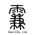 𩄡說文解字注小篆