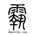 𩅀說文解字注小篆