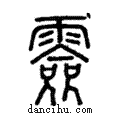 𩅼說文解字注小篆