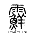 𩆵說文解字注小篆