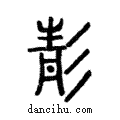 𩇕說文解字注小篆