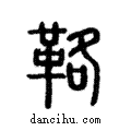 𩊚說文解字注小篆