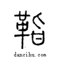 𩊝說文解字注小篆