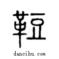 𩊪說文解字注小篆