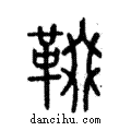 𩋁說文解字注小篆