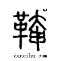 𩋊說文解字注小篆