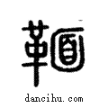 𩋠說文解字注小篆