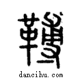 𩌏說文解字注小篆