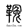 𩌑說文解字注小篆