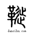 𩌦說文解字注小篆