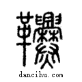 𩎑說文解字注小篆