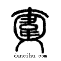 𠆎說文解字注小篆