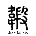 𩏇說文解字注小篆