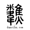 𩏷說文解字注小篆