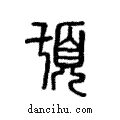 𩑒說文解字注小篆