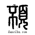 𩑢說文解字注小篆