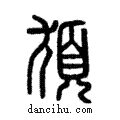 𩑣說文解字注小篆