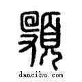 𩑦說文解字注小篆