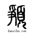 𩓞說文解字注小篆