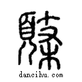 𩓸說文解字注小篆