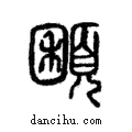 𩓽說文解字注小篆