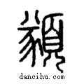 𩔀說文解字注小篆