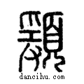 𩔃說文解字注小篆