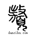 𩕀說文解字注小篆