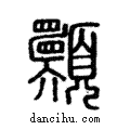 𩕾說文解字注小篆