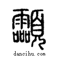 𩖊說文解字注小篆