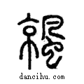 𩘁說文解字注小篆