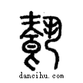 𩛥說文解字注小篆