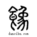 𩞧說文解字注小篆