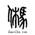 𩢮說文解字注小篆