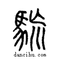 𩢯說文解字注小篆