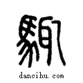 𩣘說文解字注小篆