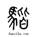 𩤠說文解字注小篆