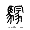 𩥃說文解字注小篆