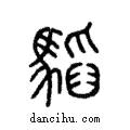 𩥅說文解字注小篆