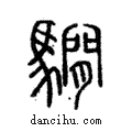 𩦂說文解字注小篆