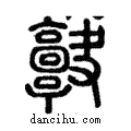 𩫠說文解字注小篆