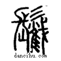 𩯰說文解字注小篆