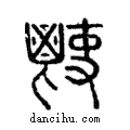 𩰢說文解字注小篆