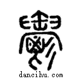 𩰪說文解字注小篆