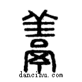 𩰱說文解字注小篆