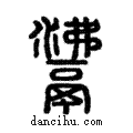 𩰾說文解字注小篆